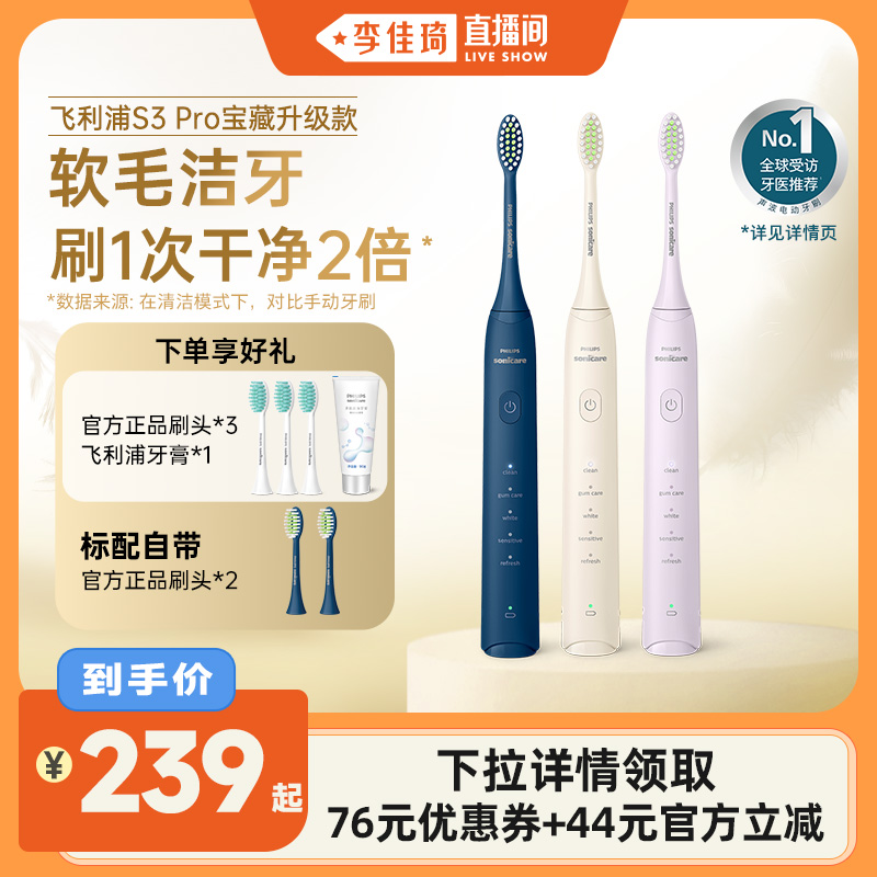 【李佳琦直播间】飞利浦电动牙刷小羽刷S3 Pro