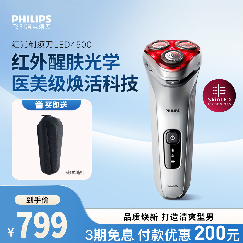 飞利浦红光须刀智能护肤LED4500