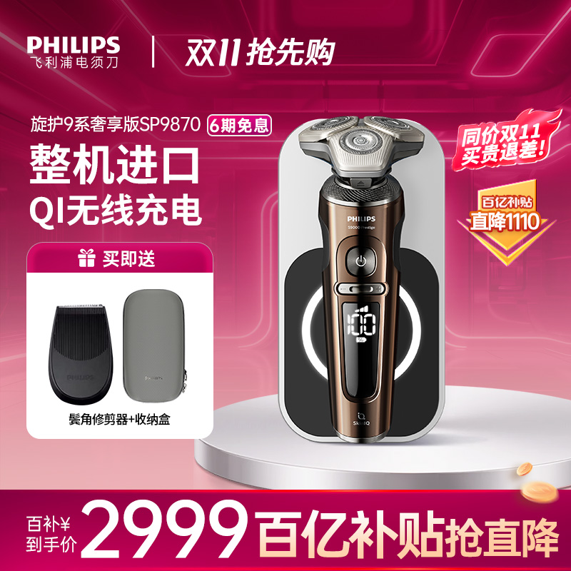 飞利浦男士尊享9系剃须刀SP9870