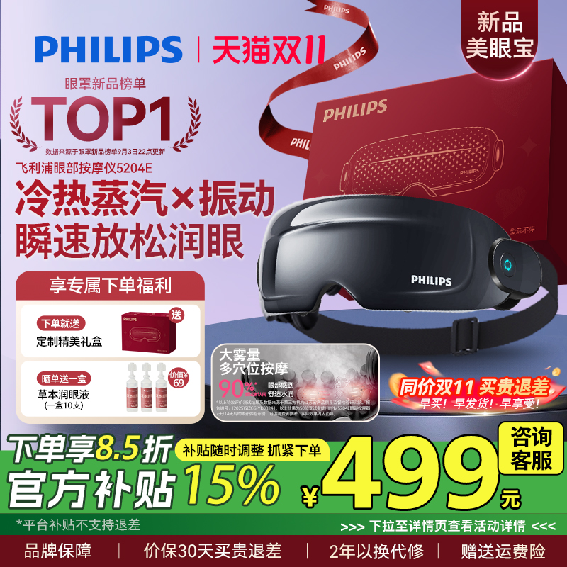 飞利浦眼部按摩仪护眼润眼缓解疲劳雾化蒸汽眼罩美眼宝男女生礼物
