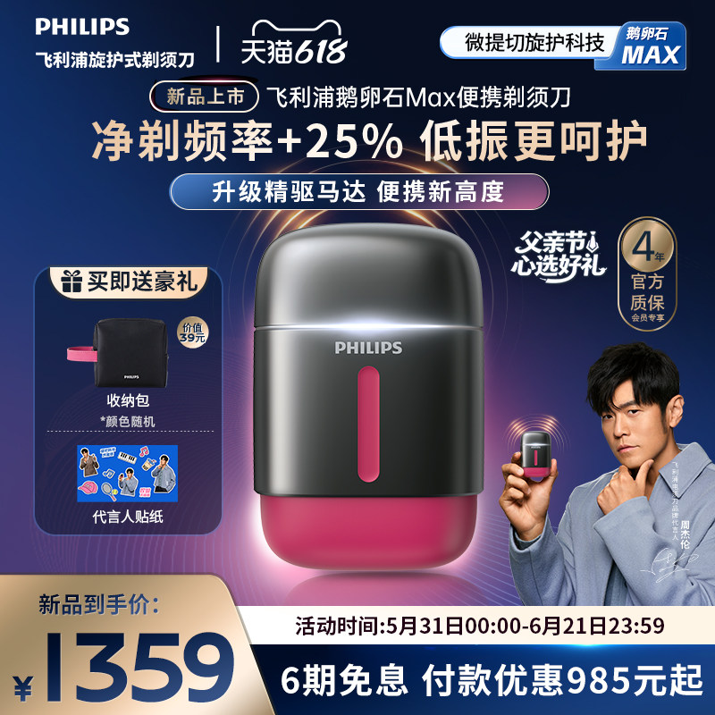 【新品上市】飞利浦鹅卵石Max便携剃须刀男士电动刮胡刀官方礼物