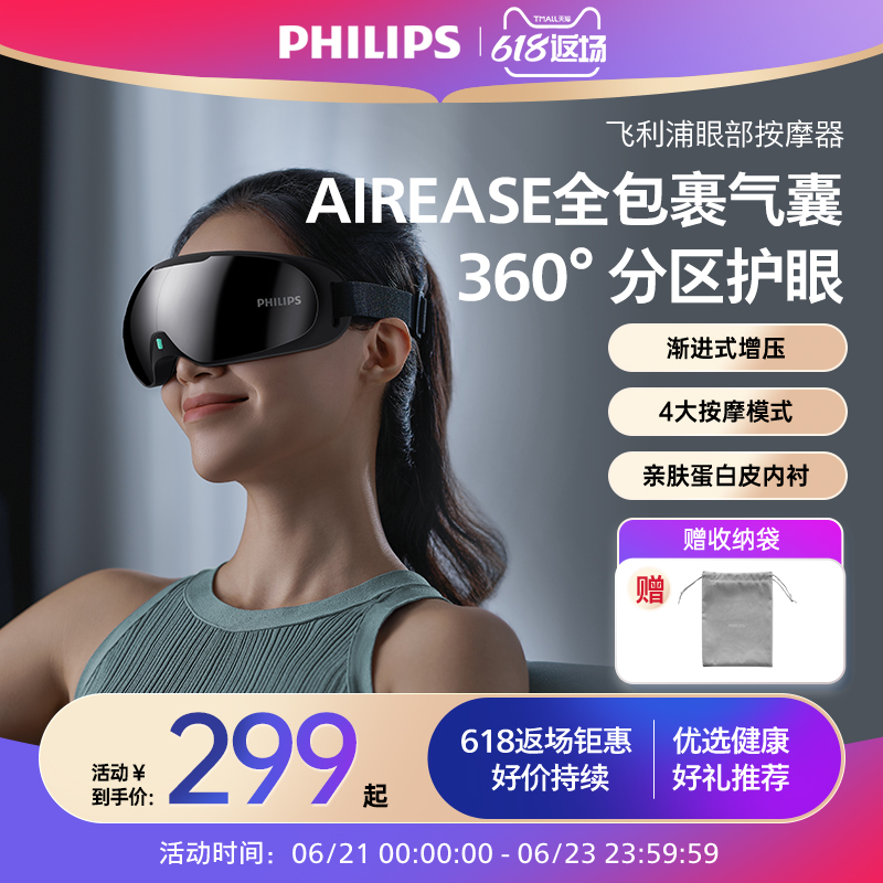飞利浦眼部按摩仪器眼罩美眼仪缓解眼睛疲劳干涩护眼仪毕业礼物