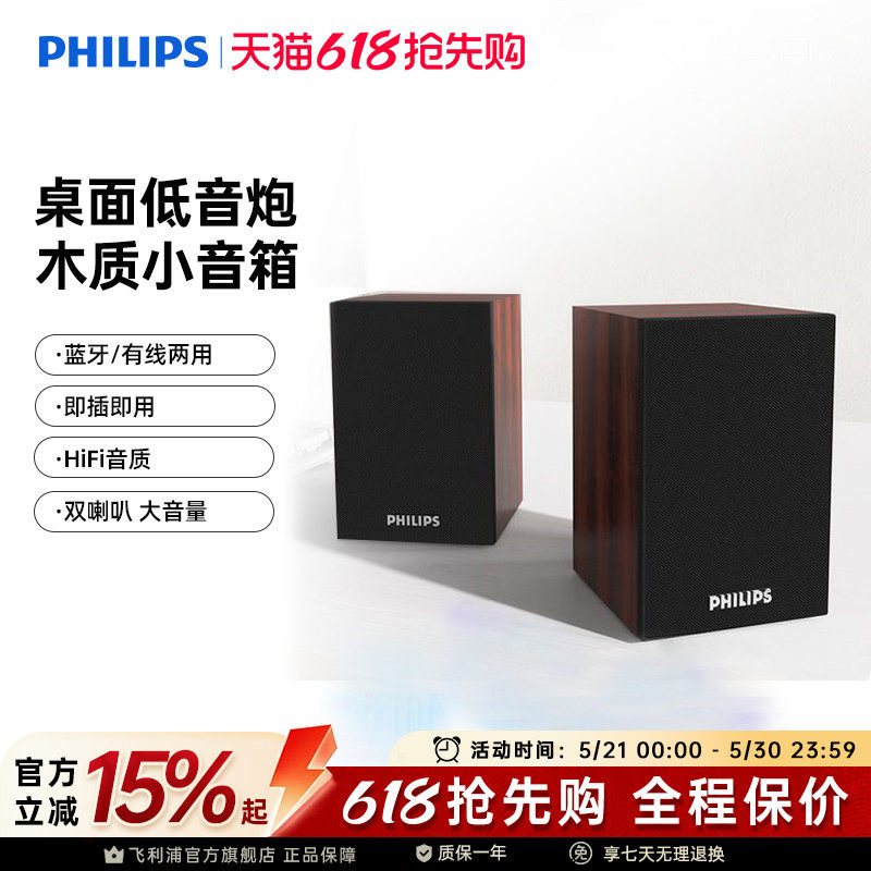 飞利浦SPA20电脑音箱低音炮台式笔记本多媒体USB2.0木质蓝牙音响
