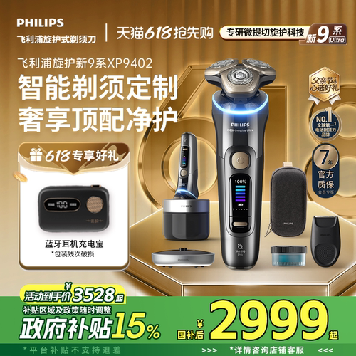【父亲节礼物】飞利浦旋护新9系Ultra男士电动剃须刀XP9402官方