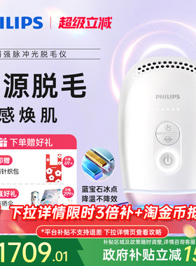 【脱毛季】飞利浦脉冲光脱毛仪器蓝宝石冰触家用全身剃毛学生党