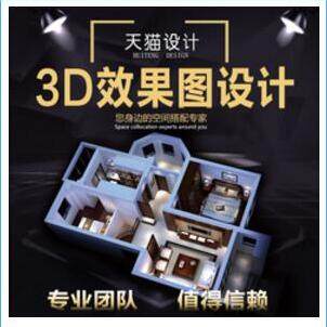 3D效果图制作CAD代做施工图家装修工装3dmax建模景观室内设计代画