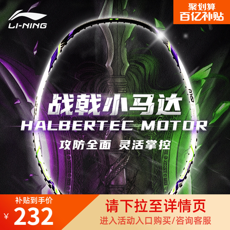 李宁战戟小马达 HALBERTEC MOTOR丨羽毛球拍男女款专业训练球拍 - 实物图