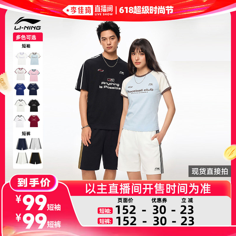 【李佳琦618超级时尚节】李宁球迷风T恤男女运动时尚短袖/短裤