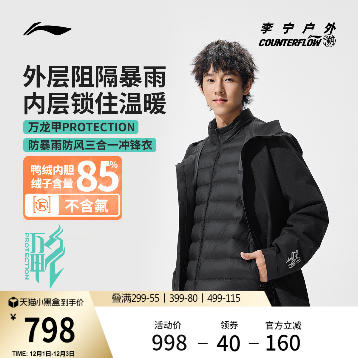 李宁户外CF溯万龙甲三合一冲锋衣