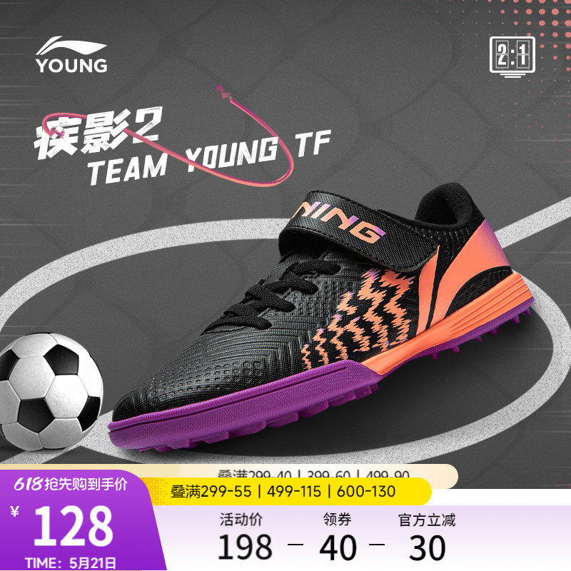李宁童鞋足球鞋男大童2024新款疾影 2 TEAM YOUNG TF圆头运动鞋