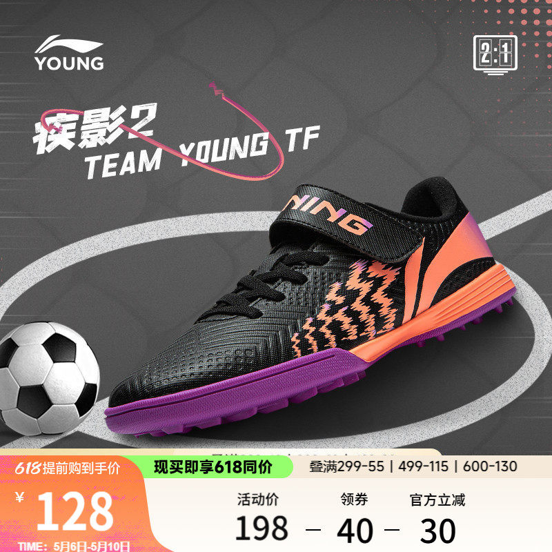 李宁童鞋足球鞋男大童2024新款疾影 2 TEAM YOUNG TF圆头运动鞋