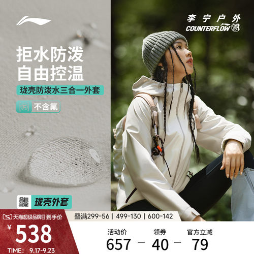 李宁户外CF溯防泼水三合一风衣