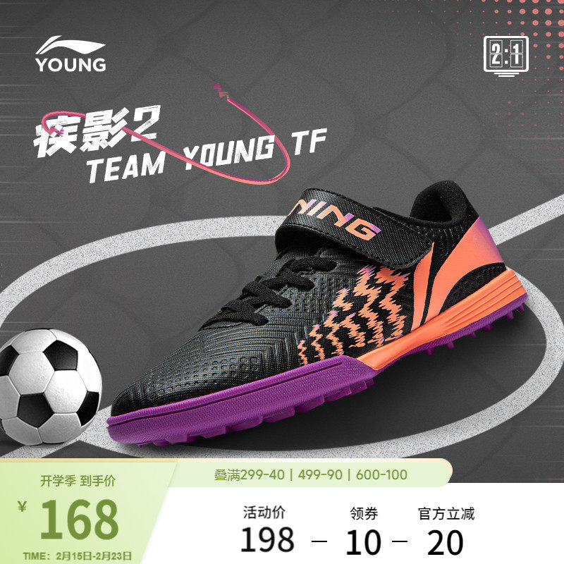 李宁童鞋足球鞋男大童2024新款疾影 2 TEAM YOUNG TF圆头运动鞋