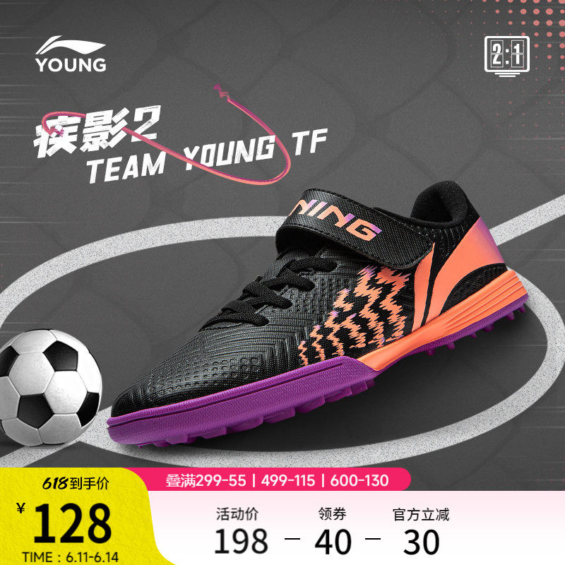 李宁童鞋足球鞋男大童2024新款疾影 2 TEAM YOUNG TF圆头运动鞋