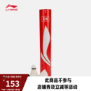 李宁羽毛球男女同款 羽毛球系列耐打比赛训练羽毛球 官方旗舰店正品