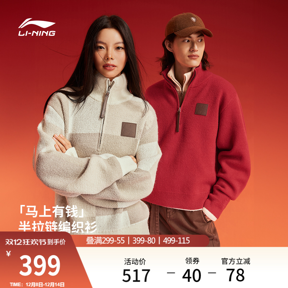 李宁马上有钱情侣毛衣新年限定