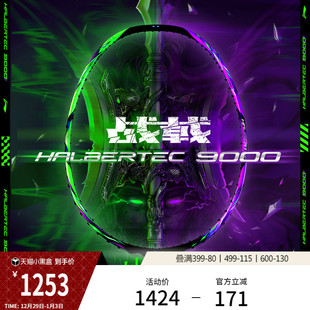羽毛球拍减震控制型专业比赛单拍 9000 李宁战戟9000 HALBERTEC
