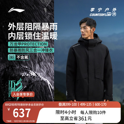 李宁户外CF溯三合一冲锋衣男