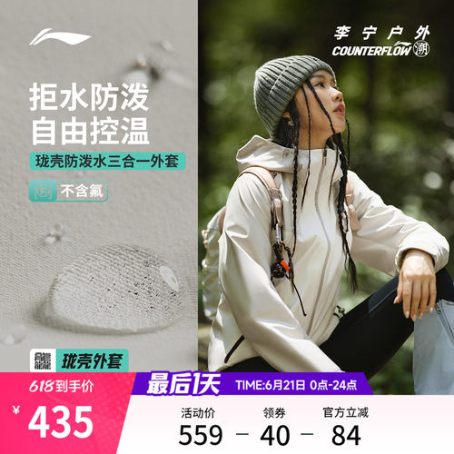 李宁户外CF溯防泼水三合一风衣