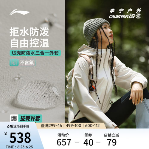 李宁户外CF溯防泼水三合一风衣