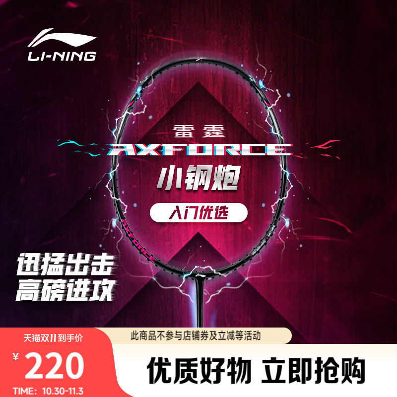李宁雷霆小钢炮 AXFORCE CANNON丨羽毛球拍碳纤维正品进攻型球拍