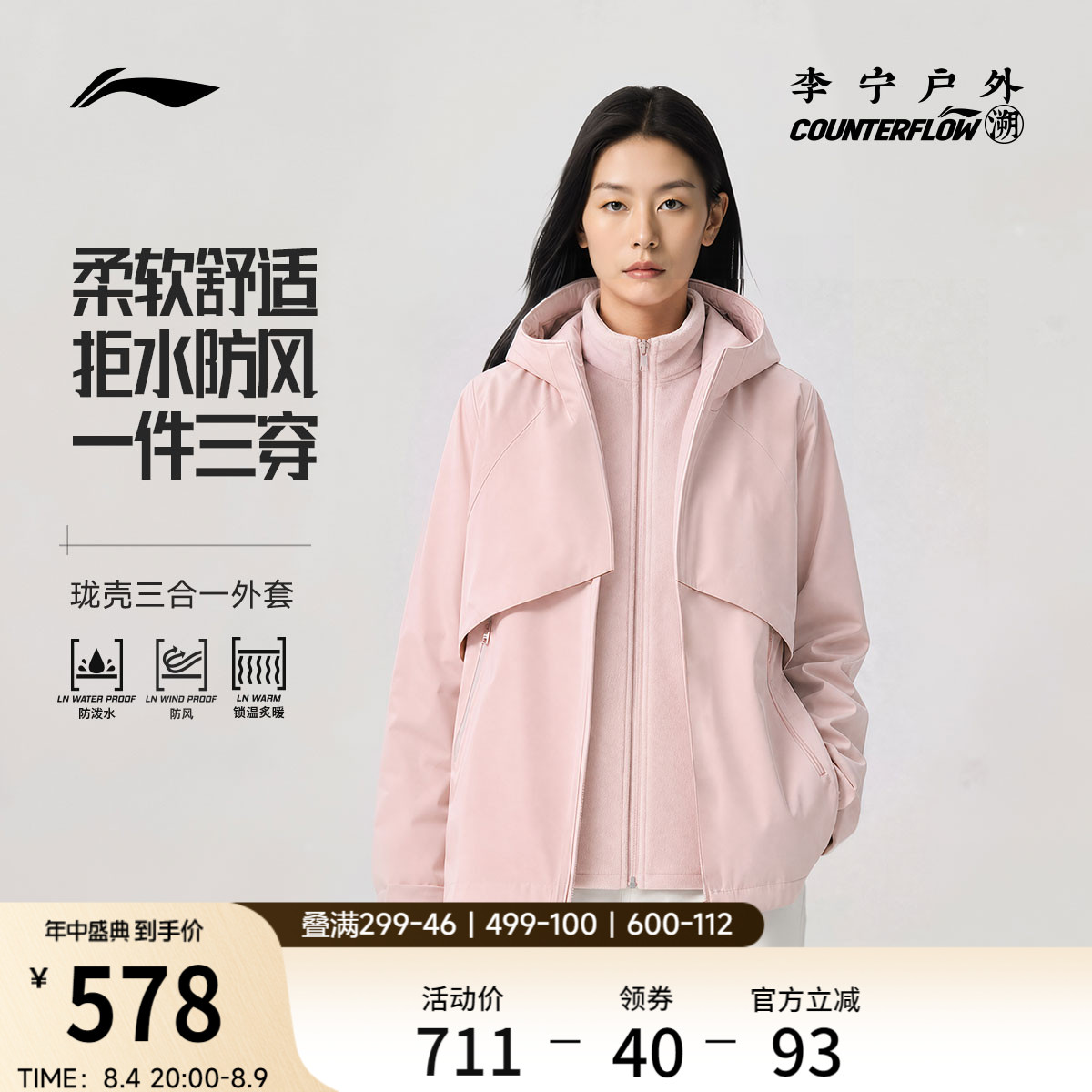 李宁户外CF溯女款三合一运动风衣