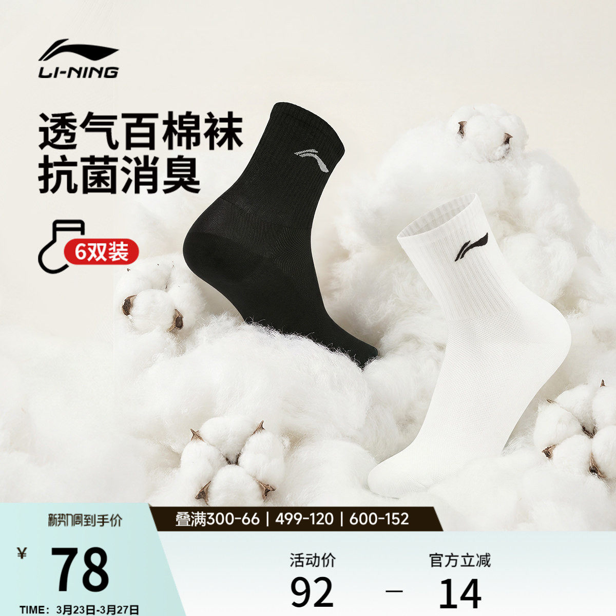 李宁百棉袜子男士2026新款纯色黑白中袜六双装抗菌消臭运动袜女