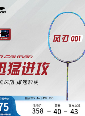 李宁风刃001C CALIBAR 001C丨羽毛球拍速度型高弹性碳素纤维单拍