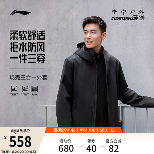 李宁户外CF溯男款三合一运动风衣