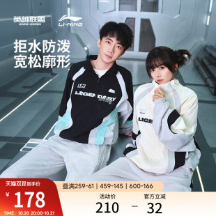 李宁 x LPL联名丨外套男新款宽松秋季休闲立领夹克女防风运动风衣