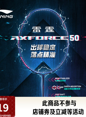 李宁雷霆50 AXFORCE 50丨羽毛球拍进攻型专业碳纤维进阶训练单拍
