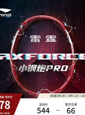 李宁雷霆小钢炮PRO AXFORCE CANNON PRO丨羽毛球拍进攻型进阶单拍