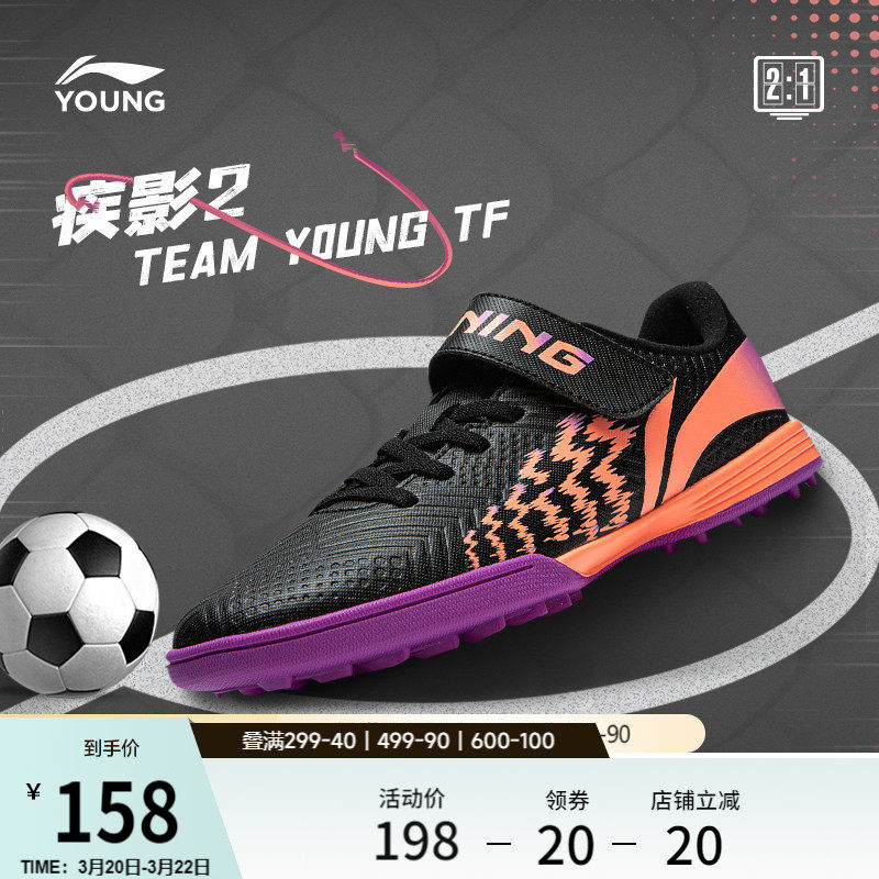 李宁童鞋足球鞋男大童2024新款疾影 2 TEAM YOUNG TF圆头运动鞋
