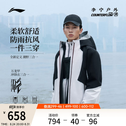 李宁户外CF溯万龙甲男三合一上衣