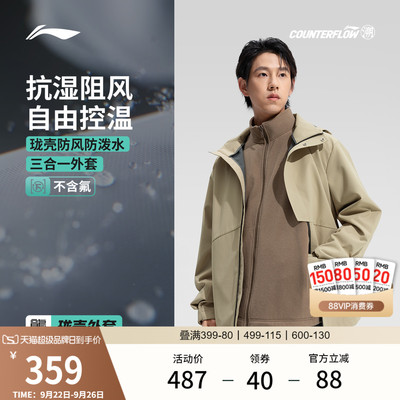 李宁户外CF溯男女同款三合一外套