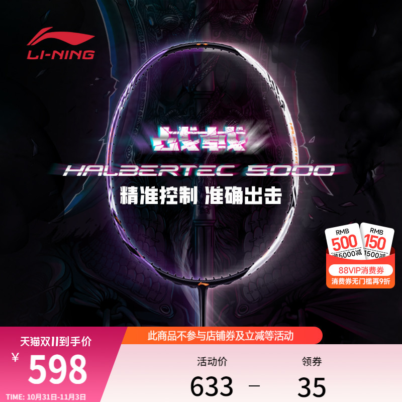 李宁战戟5000 HALBERTEC 5000丨羽毛球拍正品控制型碳纤维单拍