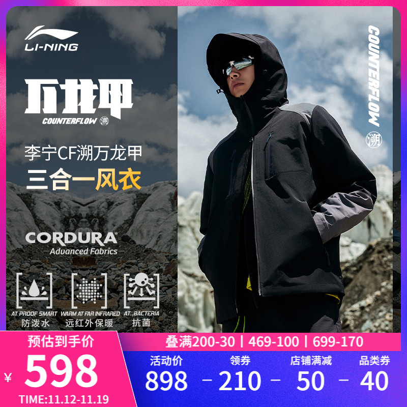 李宁CF溯万龙甲 | 三合一防泼水保暖外套摇粒绒户外运动风衣男款