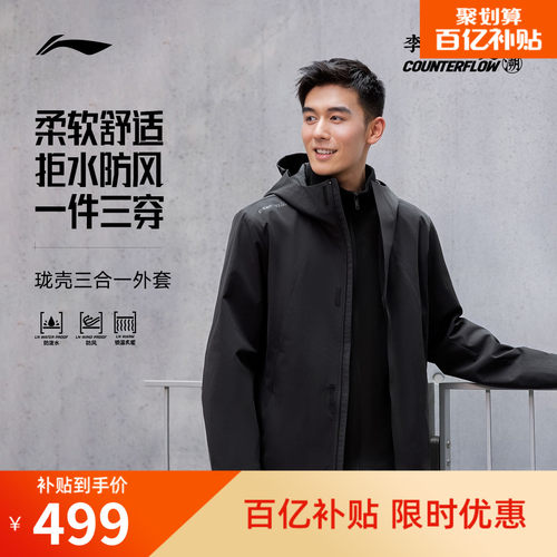 李宁户外CF溯男款珑壳三合一外套