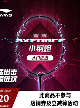 李宁雷霆小钢炮 AXFORCE CANNON丨羽毛球拍碳纤维正品进攻型球拍
