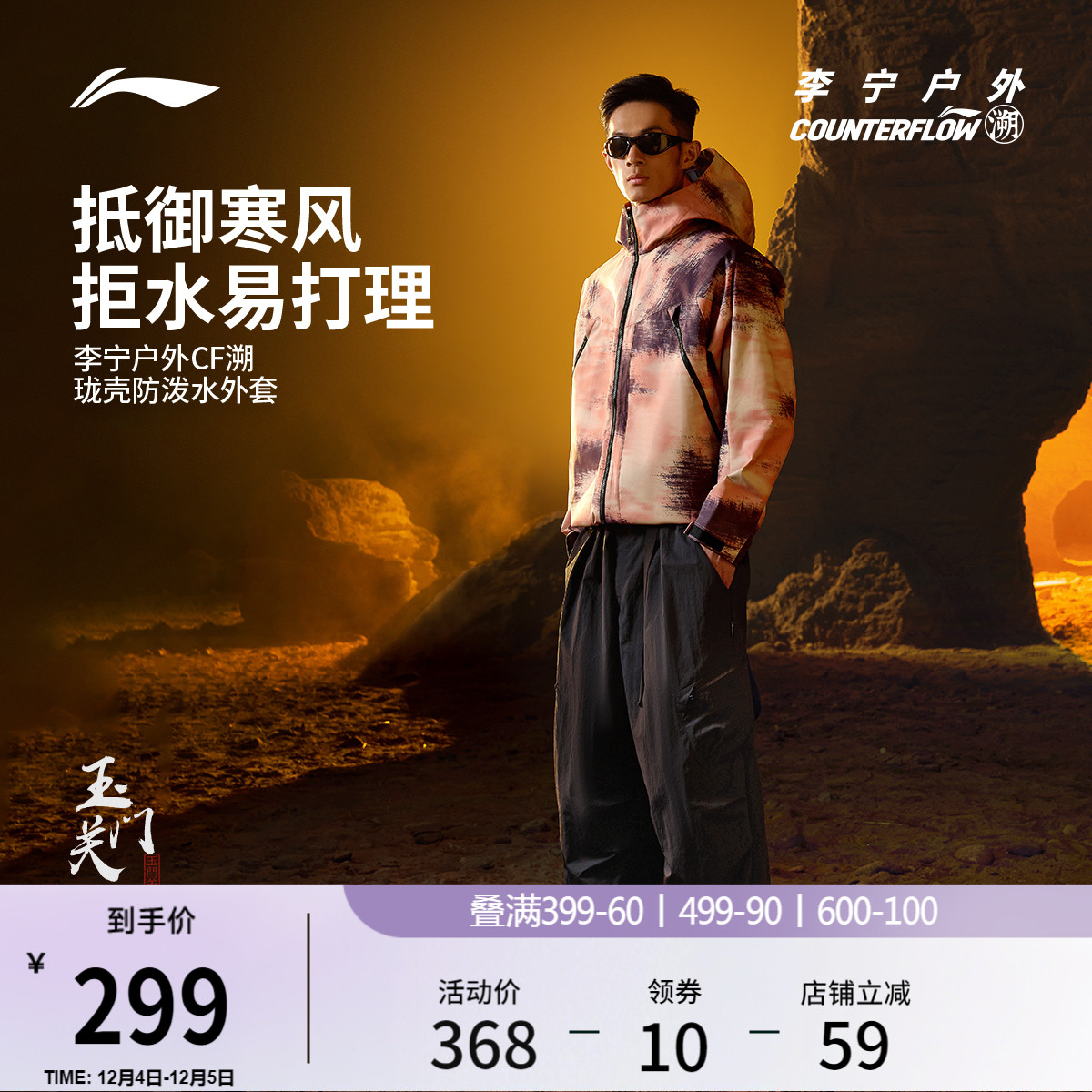 李宁户外CF溯珑壳男士防护外套