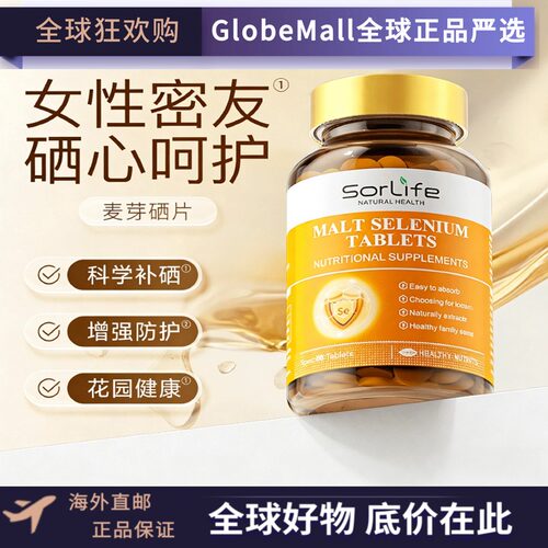 SorLife诗丽芙麦芽硒片补硒正品有机富硒维生素E内调硒代蛋氨酸