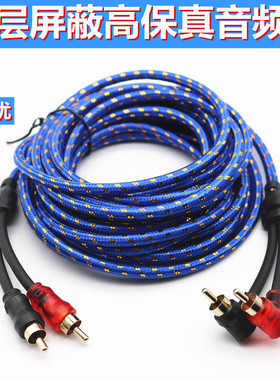 汽车音响改装车载功放低音炮专用线材纯铜5米莲花头音频信号RCA线