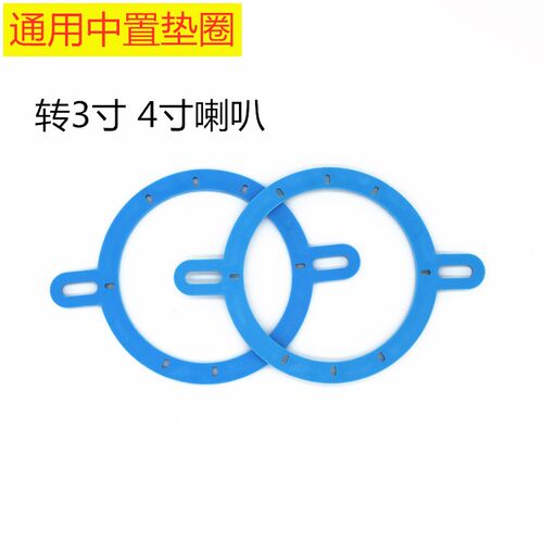 汽车音响改装 通用中置垫圈 安装2寸 3寸 4寸喇叭 中置支架