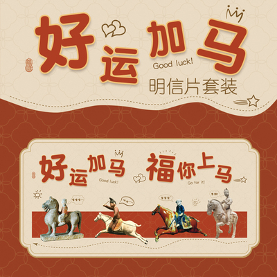 好运加马福你上马明信片国潮生活文物祝福贴纸DIY生日礼物送朋友