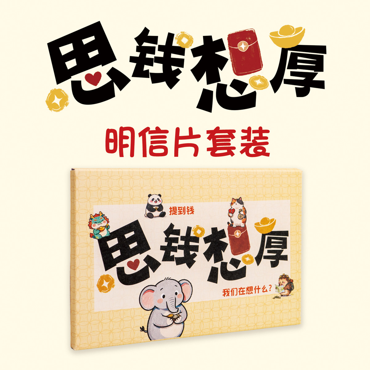 思钱想厚明信片财富钱途梦想祝福盖章贴纸DIY贺卡新年礼物送朋友,节庆用品/礼品,贺卡/卡片,淘宝优惠券,粉丝福利购,淘宝优惠卷