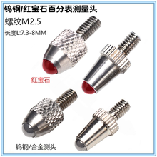 百分表测头钨钢/合金/红宝石螺纹M2.5塑钢表头千分表头高度规测针