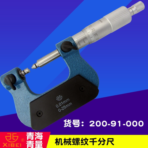 青海青量螺纹千分尺0-25-50-75-100-125-150-175MM螺纹中径分厘卡