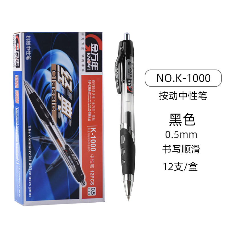 金万年按动中性笔K1000黑色红蓝色0.5mm子弹头商务财务办公笔行政签字笔学习用品学生水笔按压式笔芯K5018B高性价比高么？