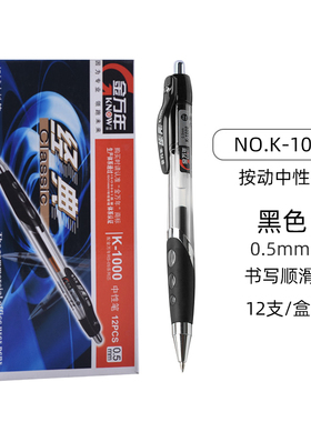 金万年按动中性笔K1000黑色红蓝色0.5mm子弹头商务财务办公笔行政签字笔用品水笔按压式笔芯K5018B