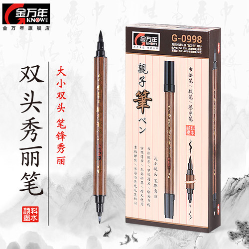金万年双头秀丽笔小楷大楷美术